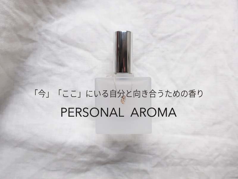 パーソナルアロマ、自分のための香り