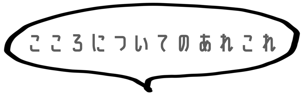 タイトル｜こころについてのあれこれ