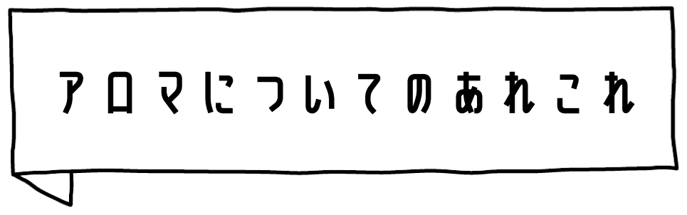 アロマについてのコラム