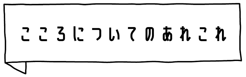 心理についてのコラム